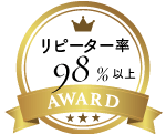 リピーター率98％以上