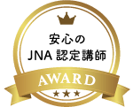安心のJNA認定講師