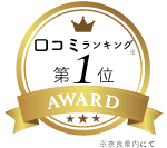 口コミランキング第1位