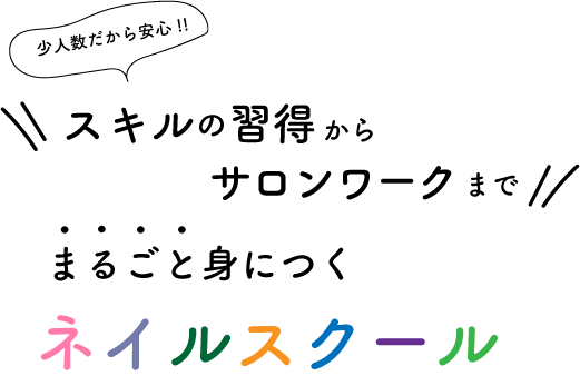 スキルの習得からサロンワークまでまるごと身につくネイルスクール