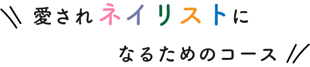 愛されネイリストのなるための開業コース