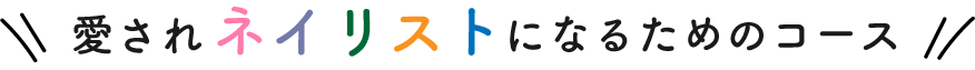 愛されネイリストのなるための開業コース
