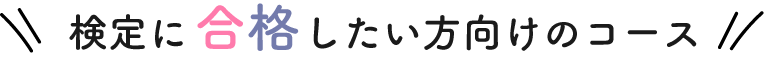 検定に合格した方向けのコース