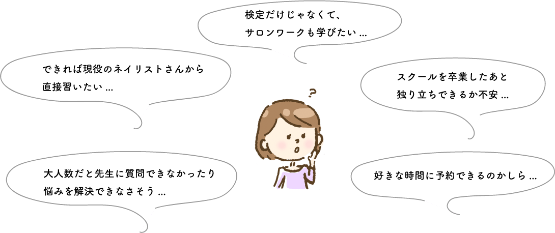 ネイルスクールを選ぶときのお悩み