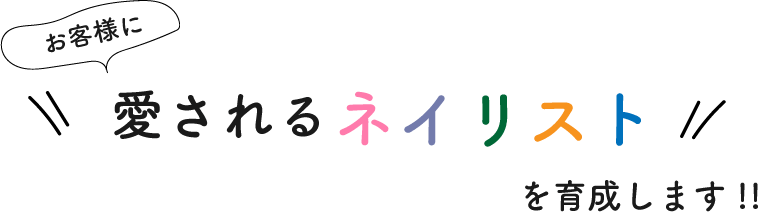 愛されるネイリストを育成します